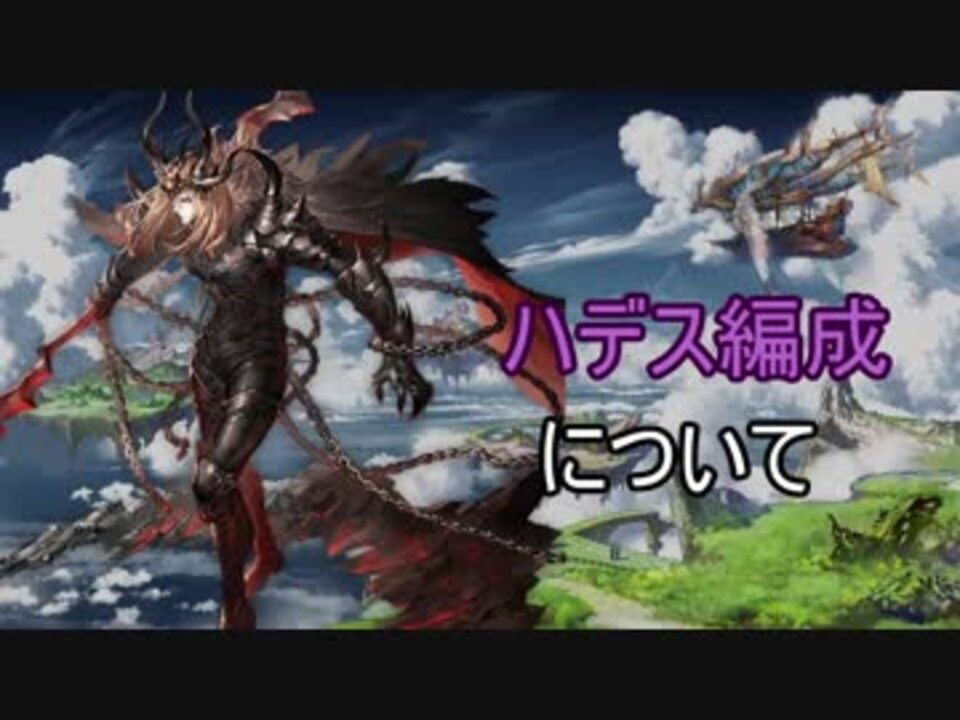 グラブル ハデス編成について ニコニコ動画