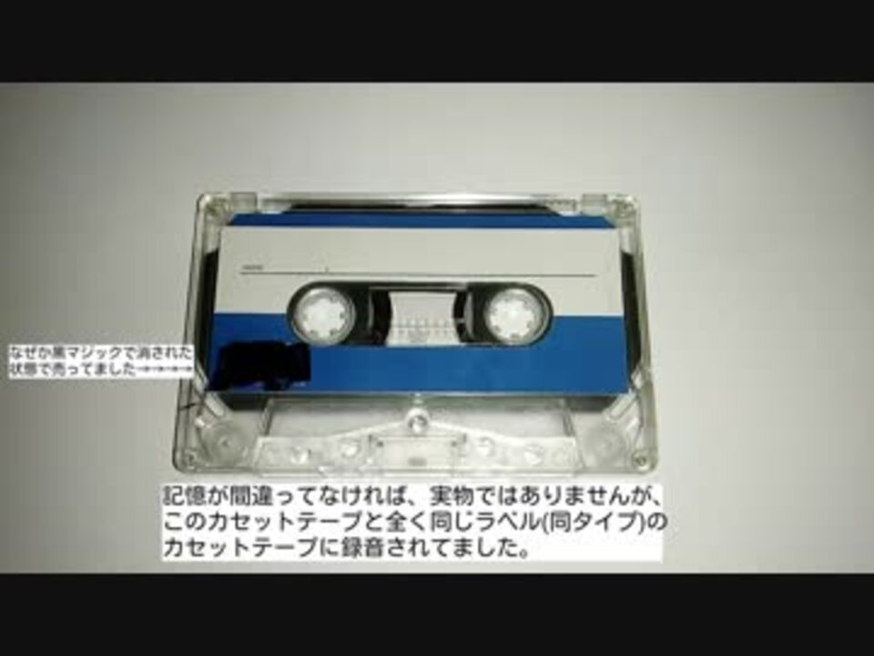 ステレオ音源で再捜索】秋葉原で買ったカセットテープに入ってた曲