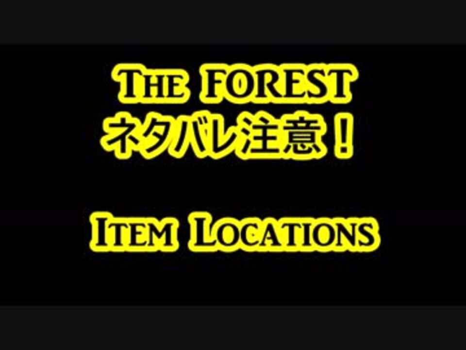 Item Locations アイテムの位置紹介 攻略 Ver 1 0 The Forest ニコニコ動画