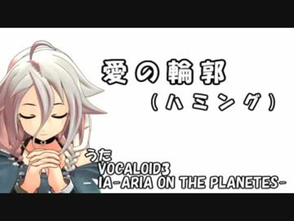 人気の 愛の輪郭 動画 14本 ニコニコ動画