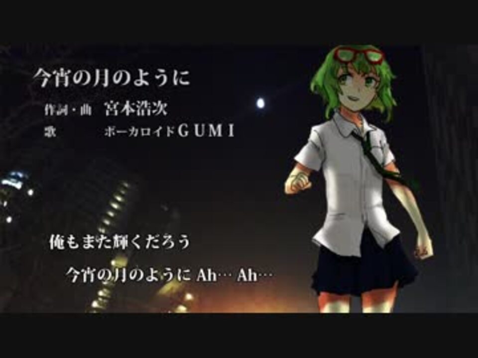 Gumi 今宵の月のように エレファントカシマシ カバー ニコニコ動画