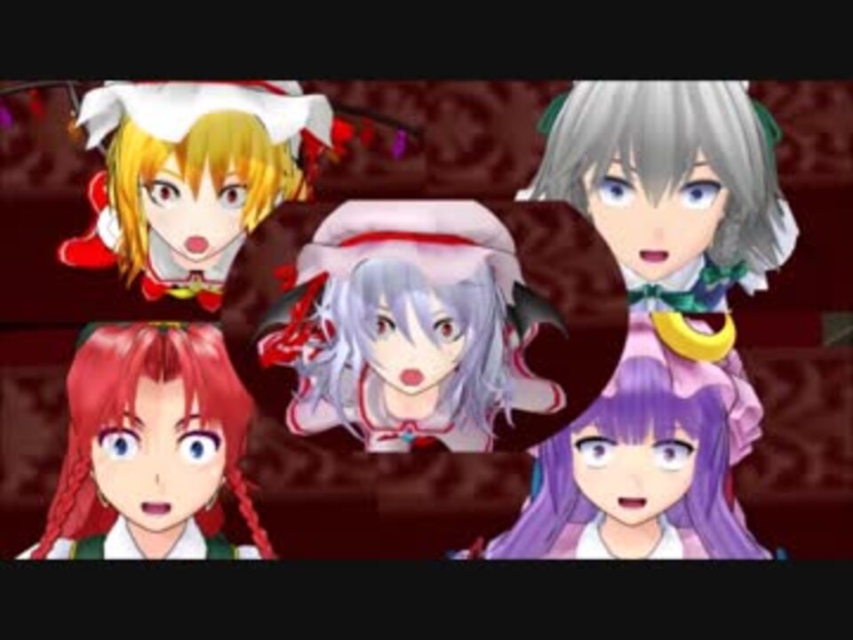 東方mmd レミリア日和 その5 もしも紅魔館メンバーの体が入れ替わったら ニコニコ動画