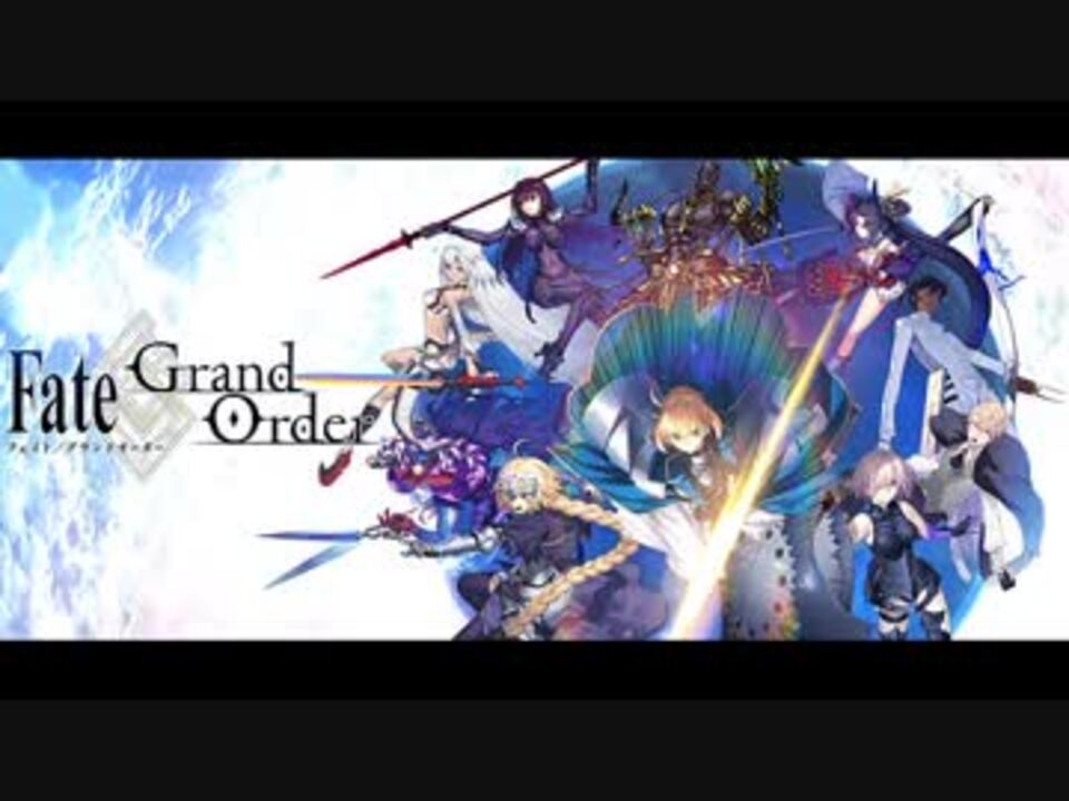 Fate Grand Order 獅子の円卓 殲滅すべき神記の剣 30分耐久 リマスタリング版 ニコニコ動画