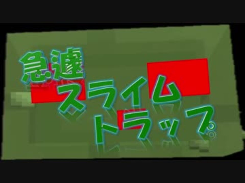 22 スライムボール無限化 スライムトラップ作成 Ps4マイクラ実況 マインクラフト ニコニコ動画