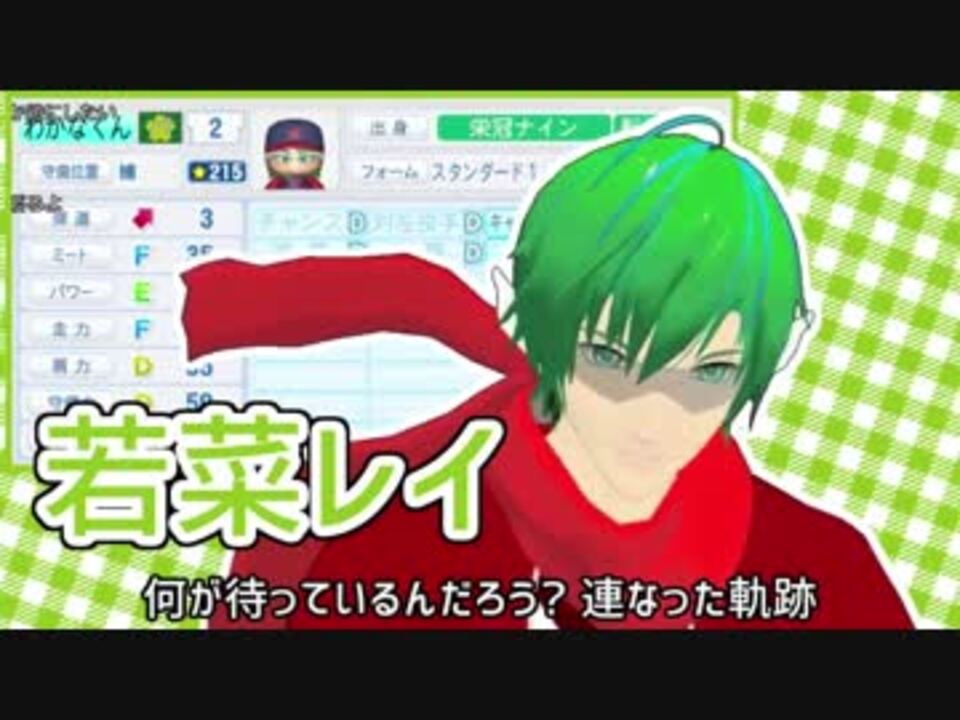 Vtuber 2分でわかる若菜レイ実況パワプロ18栄冠ナイン編 Mad ニコニコ動画