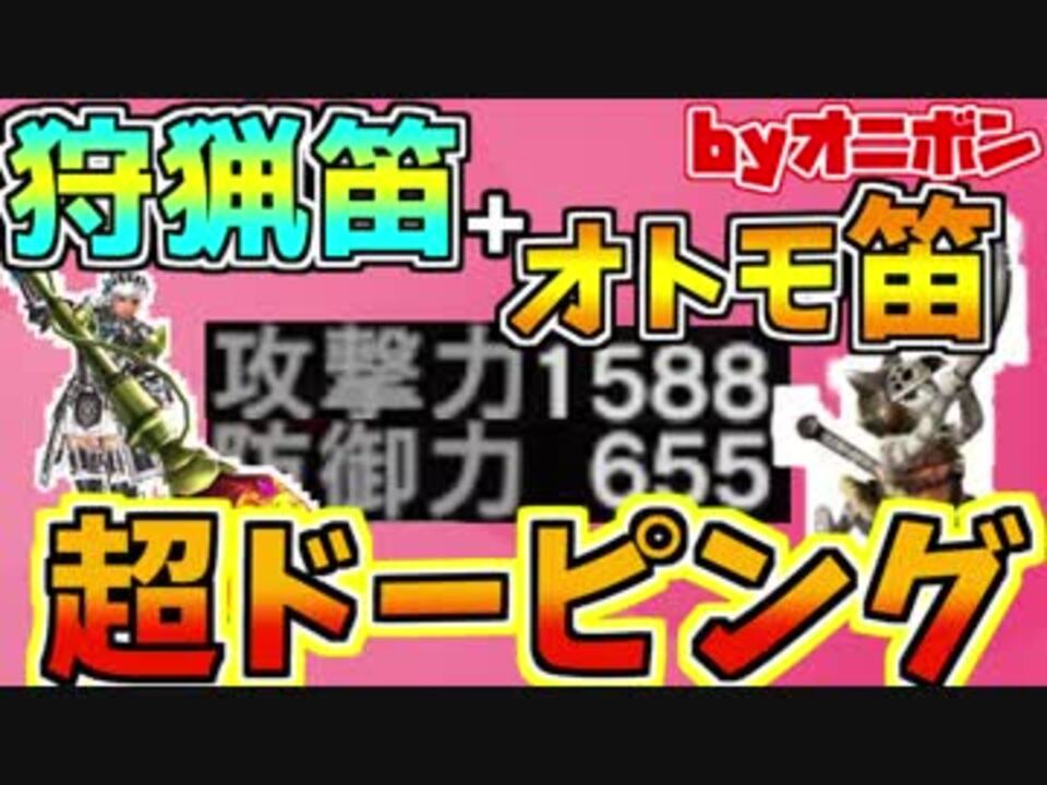 Mhw 狩猟笛 オトモ笛デュエットでステータスバク上げ 実況 ニコニコ動画