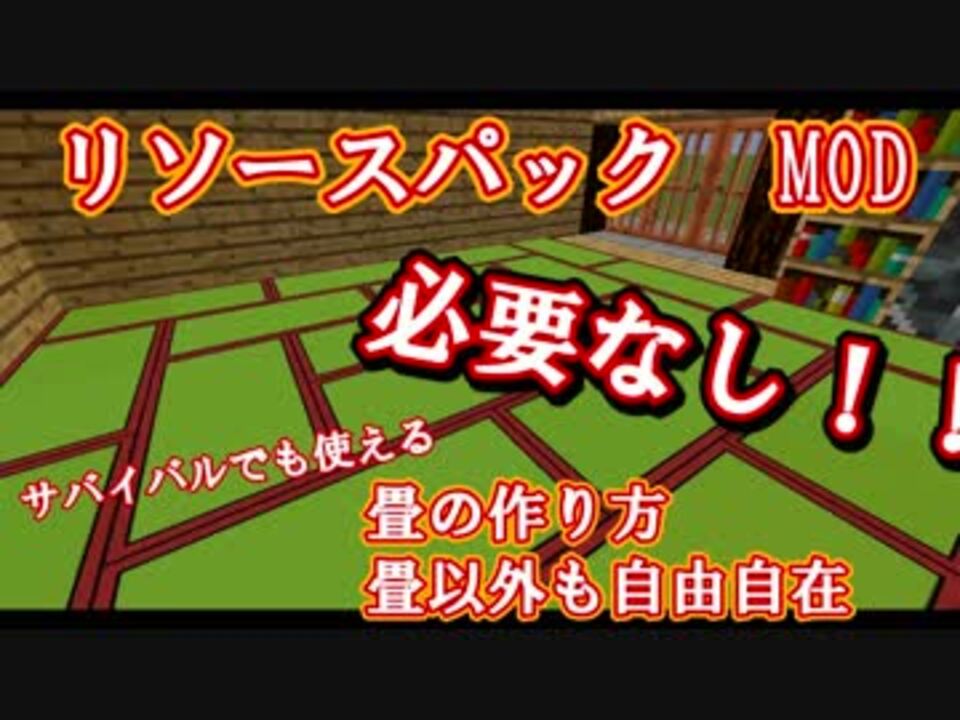 マインクラフト Ver1 13アップデート情報 Mod リソースパックなしで畳を作る方法 再up ニコニコ動画