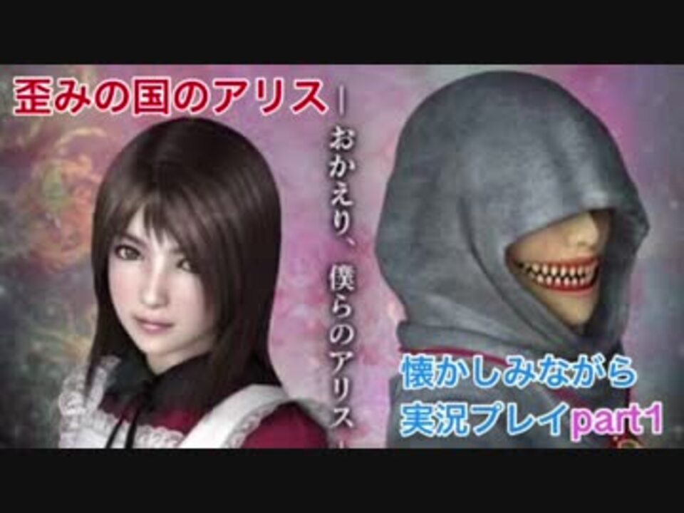 歪みの国のアリスを懐かしみながら実況プレイ Part1 女性実況 ニコニコ動画