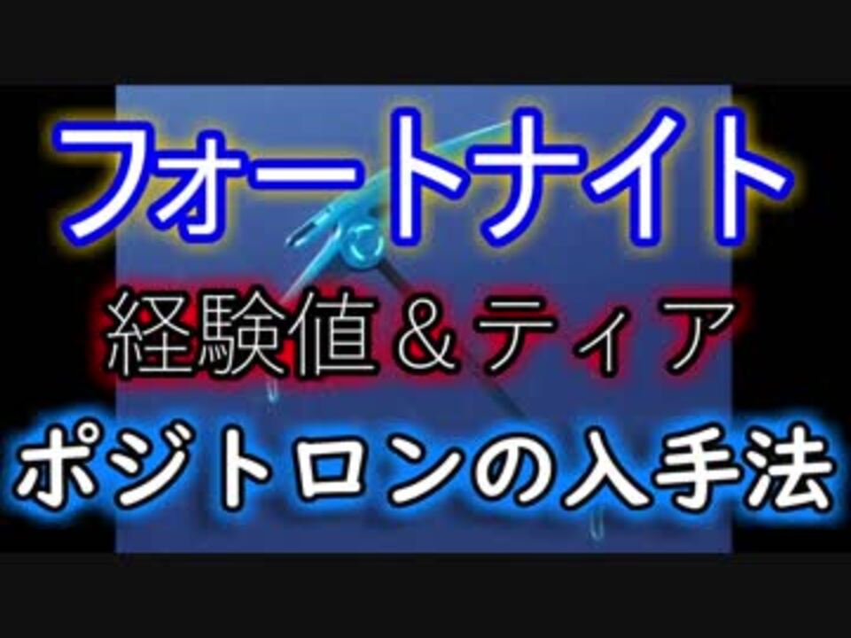 Fortnite フォートナイト経験値 ティアについて ポジトロンの入手方法 ニコニコ動画