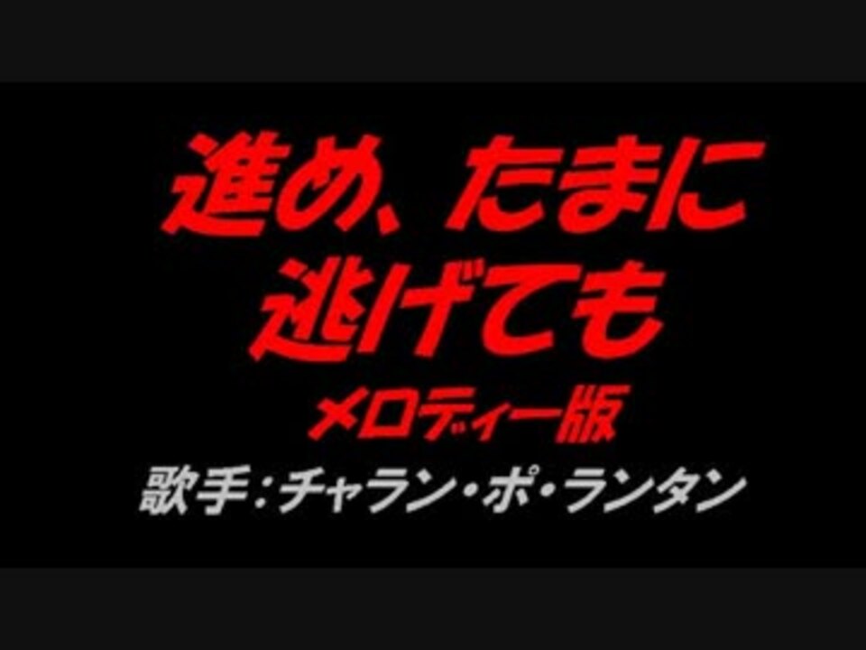 進め たまに逃げても ニコニコ動画