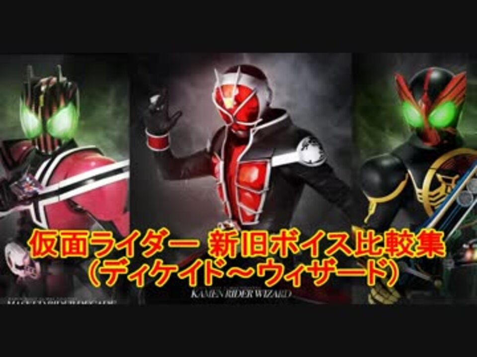 仮面ライダー 放送中と放送終了後の演技比較 ディケイド ウィザード ニコニコ動画