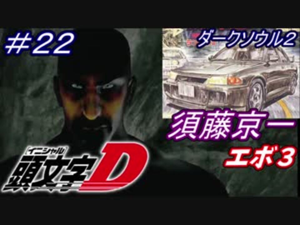 ソウルシリーズツアー３章 ダークソウル２ スカラーオブザファーストシン Part22 ニコニコ動画