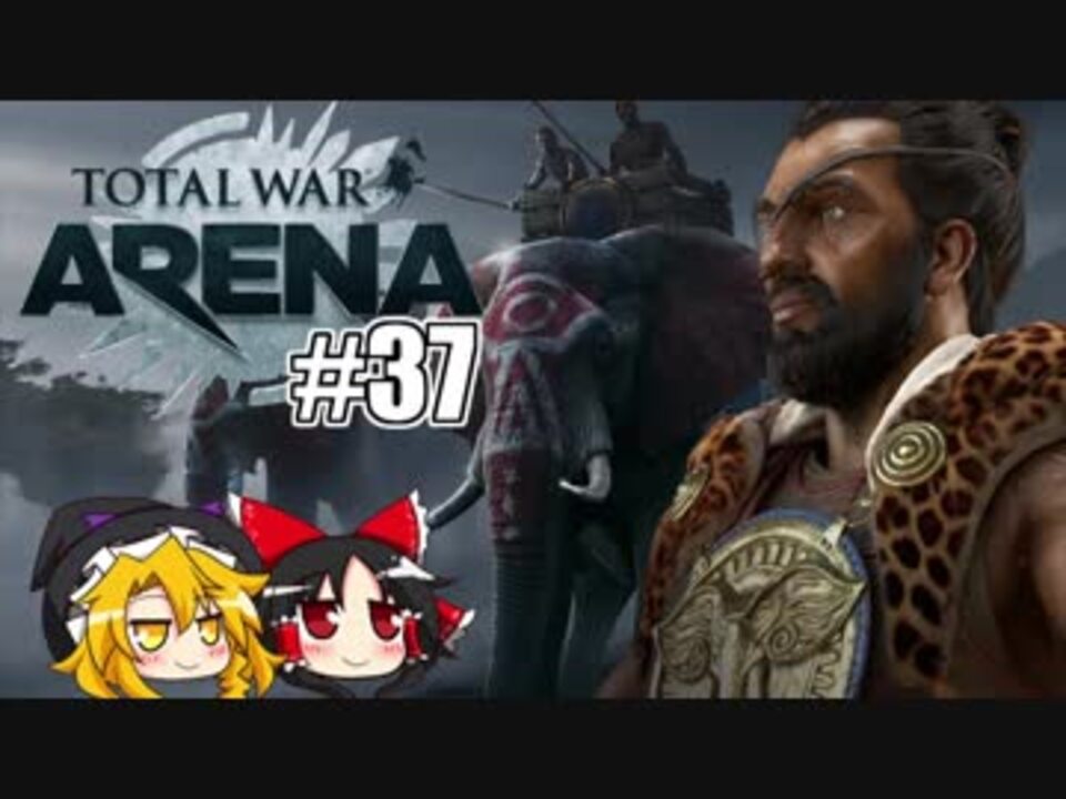 ゆっくり実況 Total War Arena トータルウォーアリーナ 37 ニコニコ動画