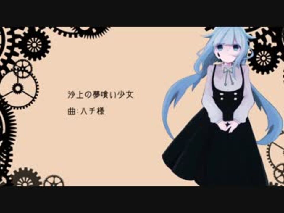 人気の 沙上の夢喰い少女 動画 109本 ニコニコ動画