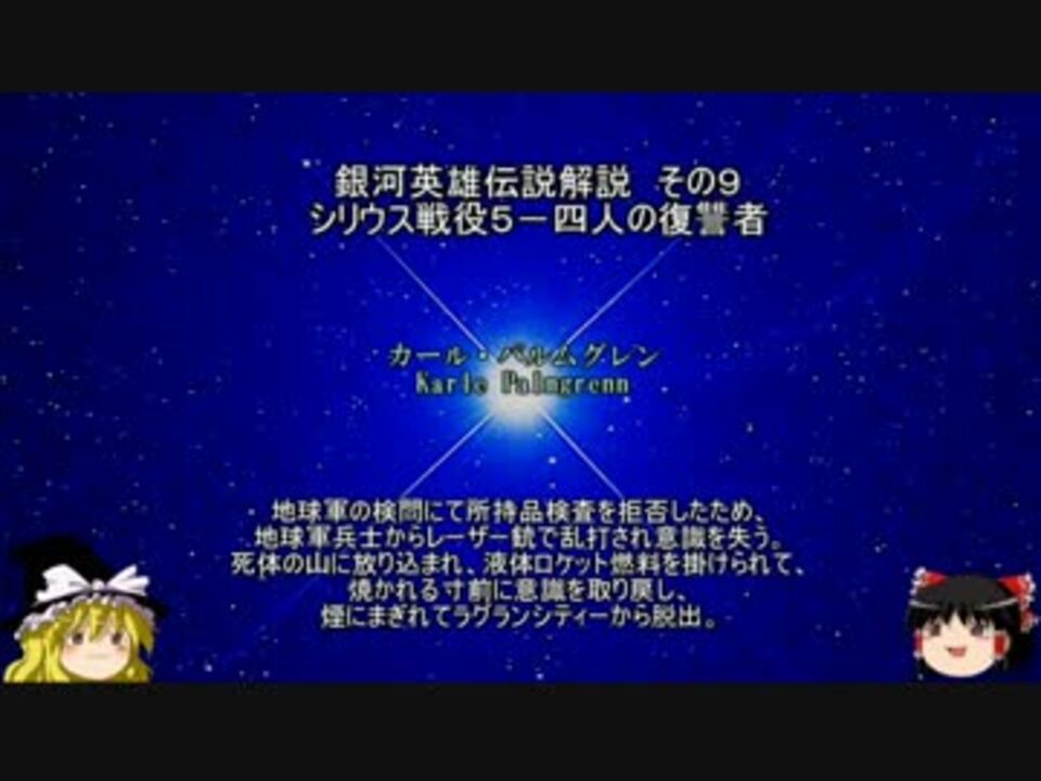 銀河英雄伝説解説 全143件 Sakuraさんのシリーズ ニコニコ動画