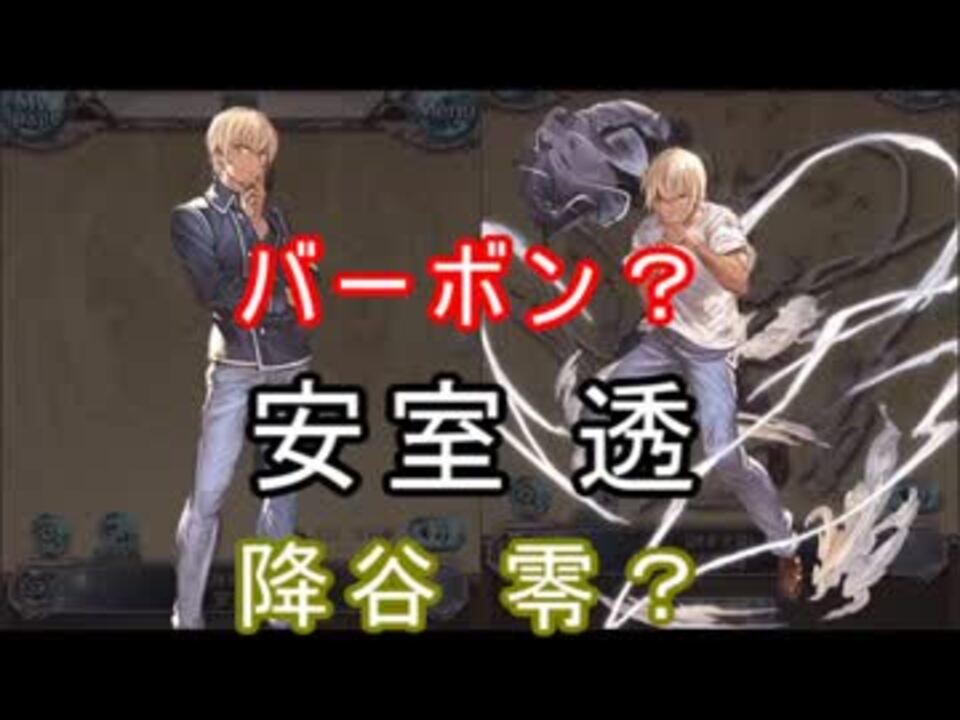 グラブル 名探偵コナン コラボ 謎多き男 安室透 ニコニコ動画