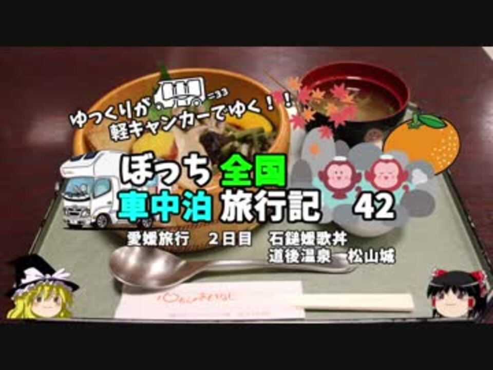 ゆっくり 車中泊旅行記 ４２ 愛媛編７ 道後温泉 松山城 ニコニコ動画