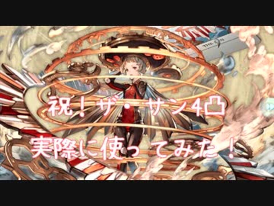 グラブル ザ サン4凸したので使ってみた ニコニコ動画