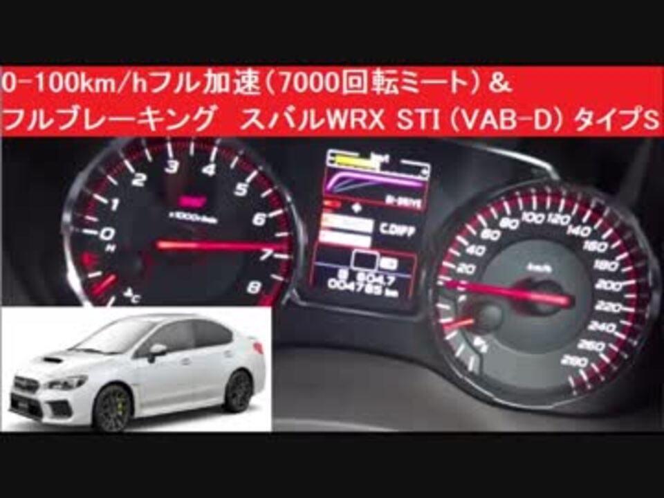 0 100km Hフル加速性能 7000回転ミート フルブレーキング スバルwrx Sti Vab D タイプs 動力性能 Launch ニコニコ動画