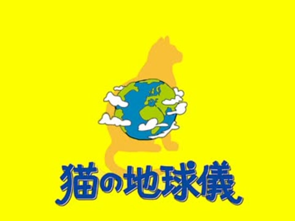 人気の 猫の地球儀 動画 6本 ニコニコ動画