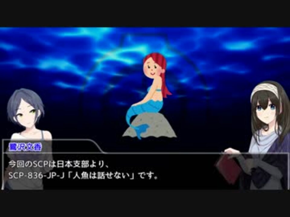 ふみかなでの本当は怖 くな いscpのはなし 第11回 ニコニコ動画