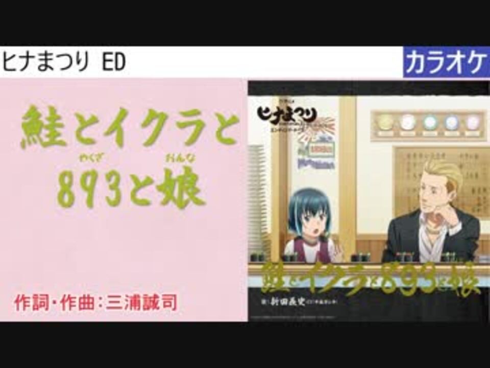 【ニコカラ】鮭とイクラと893と娘(おんな) / 新田義史(CV:中島ヨシキ) (full/off)