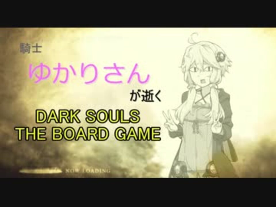 Dark Souls 騎士ゆかりさんが逝くダークソウルボードゲームpart 5 ボードゲーム ニコニコ動画