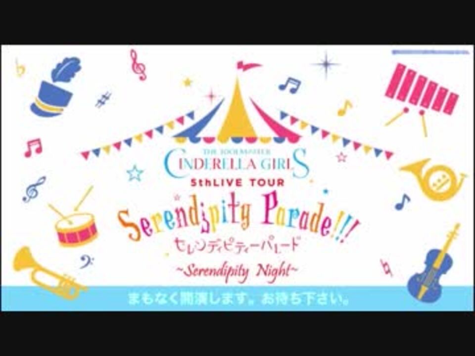 The Idolm Ster Cinderella Girls 5thlive Tour Serendipity Parade Serendipity Night ニコニコ動画