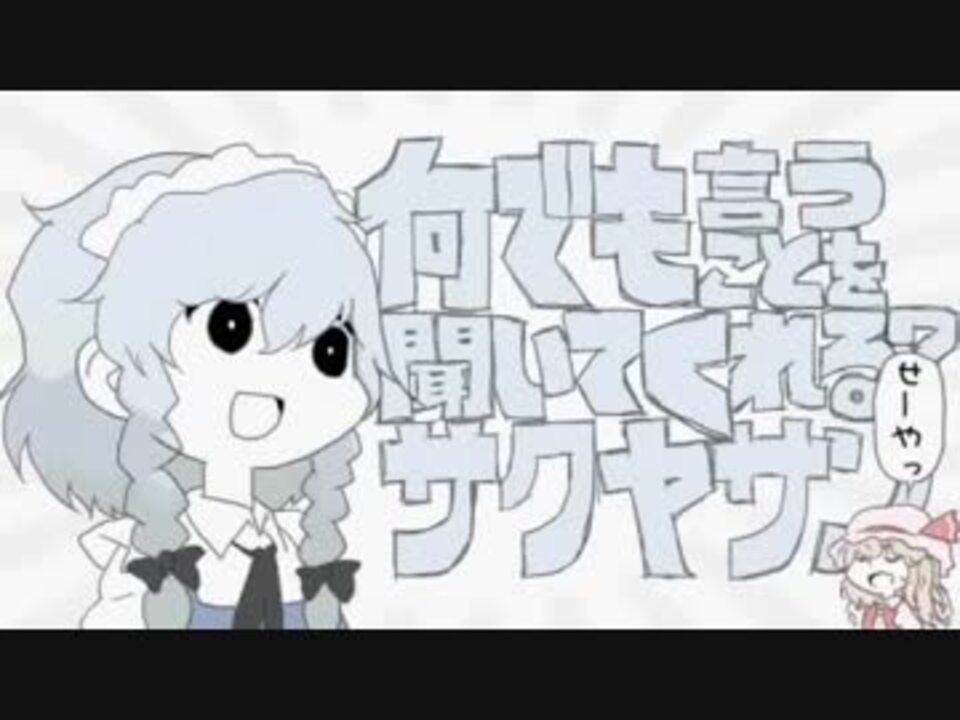 何でも言うことを聞いてくれるサクヤサン ニコニコ動画