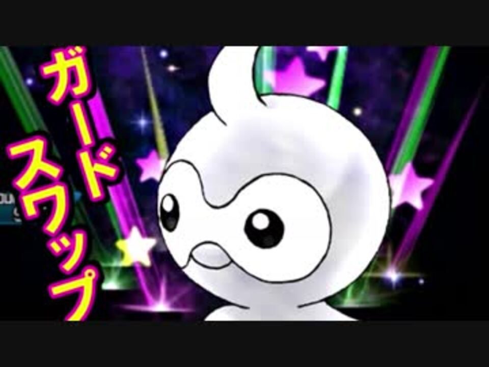 ポケモンusm マイナー技を使ってみたいダブルバトル ガードスワップポワルン ニコニコ動画