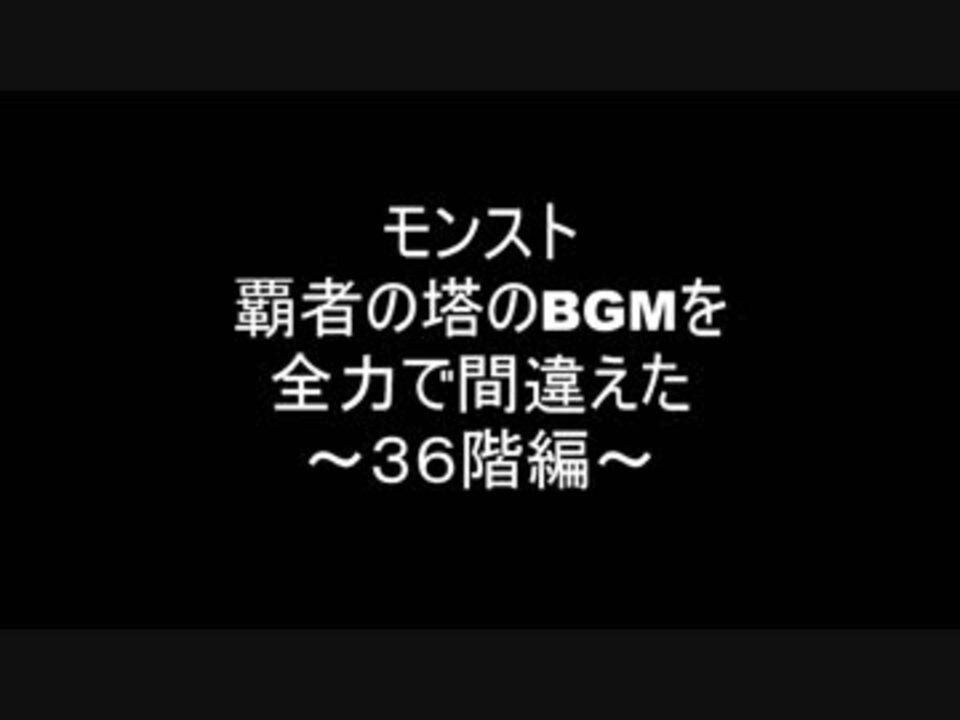 モンスト 覇者の塔３６階のbgmを全力で間違えてみた ニコニコ動画