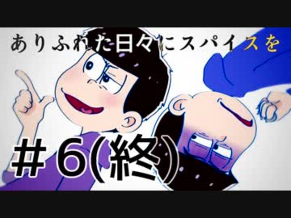 人気の おそ松さん手描き 動画 15本 ニコニコ動画