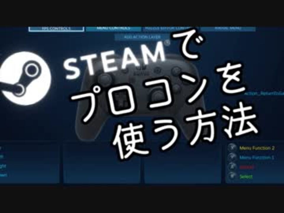 Steamでプロコンを使う方法 ニコニコ動画