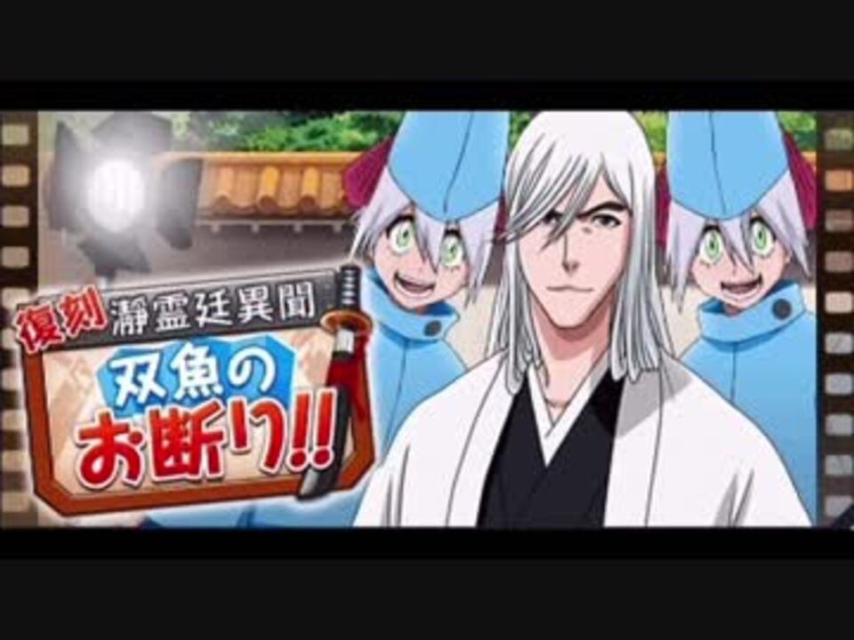 Bleach ブレソル実況 Part1029 復刻 瀞霊廷異聞 双魚のお断り ニコニコ動画