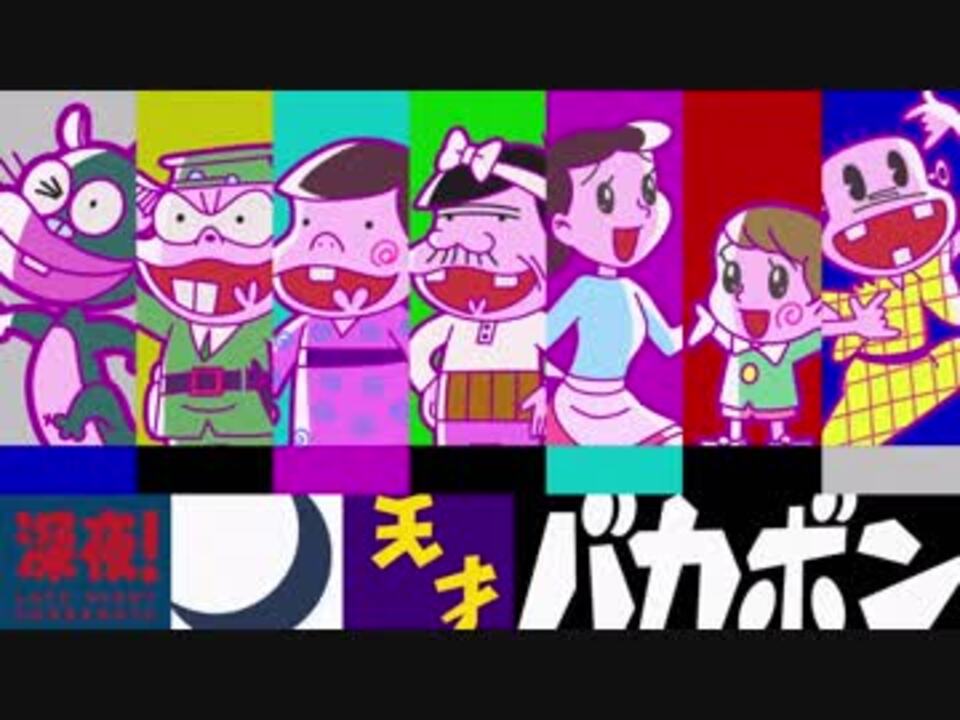 51年の時を経て帰ってきた 新作tvアニメ 深夜 天才バカボン 第1弾pv ニコニコ動画