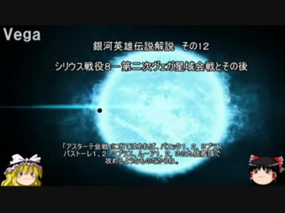 ゆっくり解説 銀河英雄伝説解説 その１２ シリウス戦役８ 第二次ヴェガ星域会戦とその後 ニコニコ動画