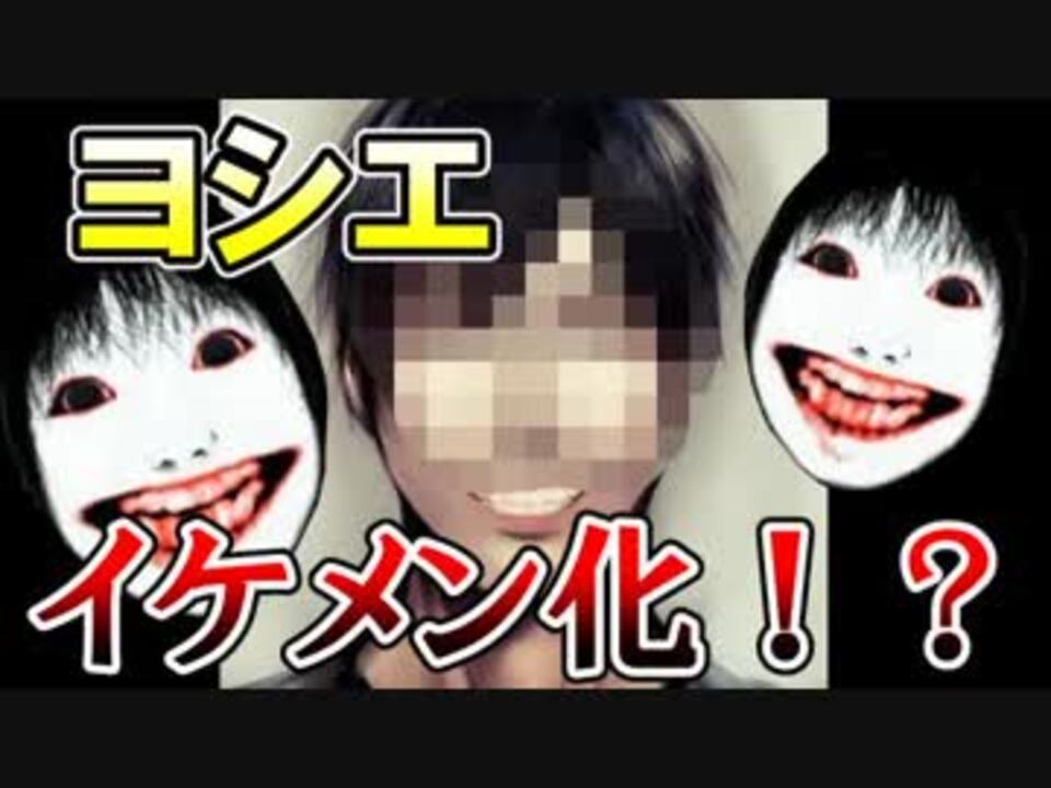 描いてみた ヨシエをイケメンにできるかチャレンジ ニコニコ動画