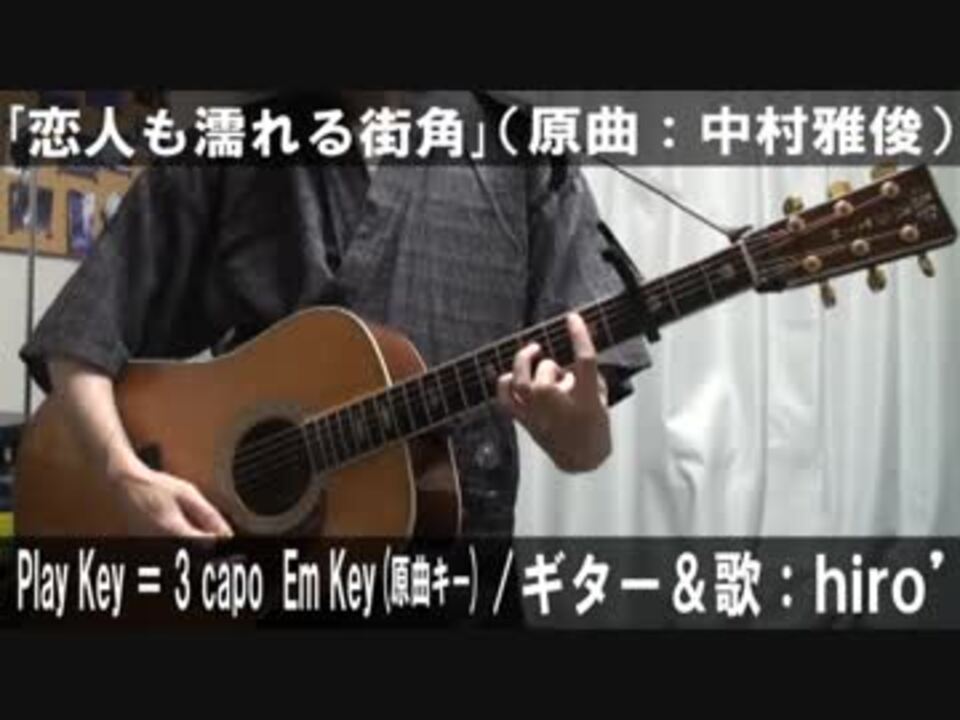 コード譜あり 恋人も濡れる街角 サビだけ弾き語り 演奏動画 ニコニコ動画