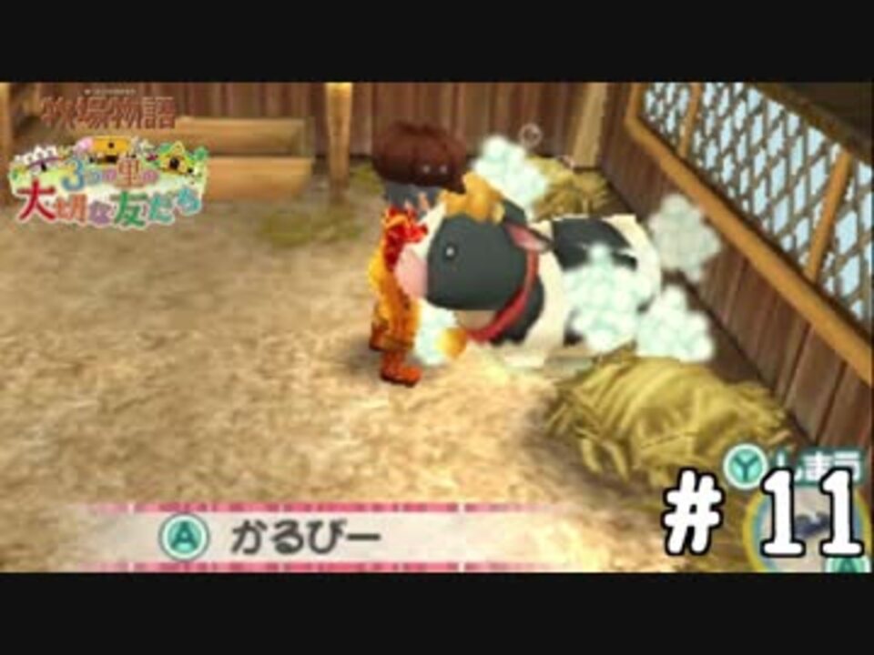 人気の 牧場物語 3つの里の大切な友だち 動画 276本 4 ニコニコ動画