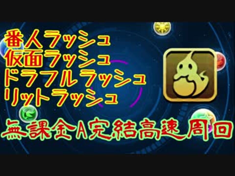 パズドラ 番人 仮面 ドラフル リットラッシュa完結高速周回 まとめ ニコニコ動画