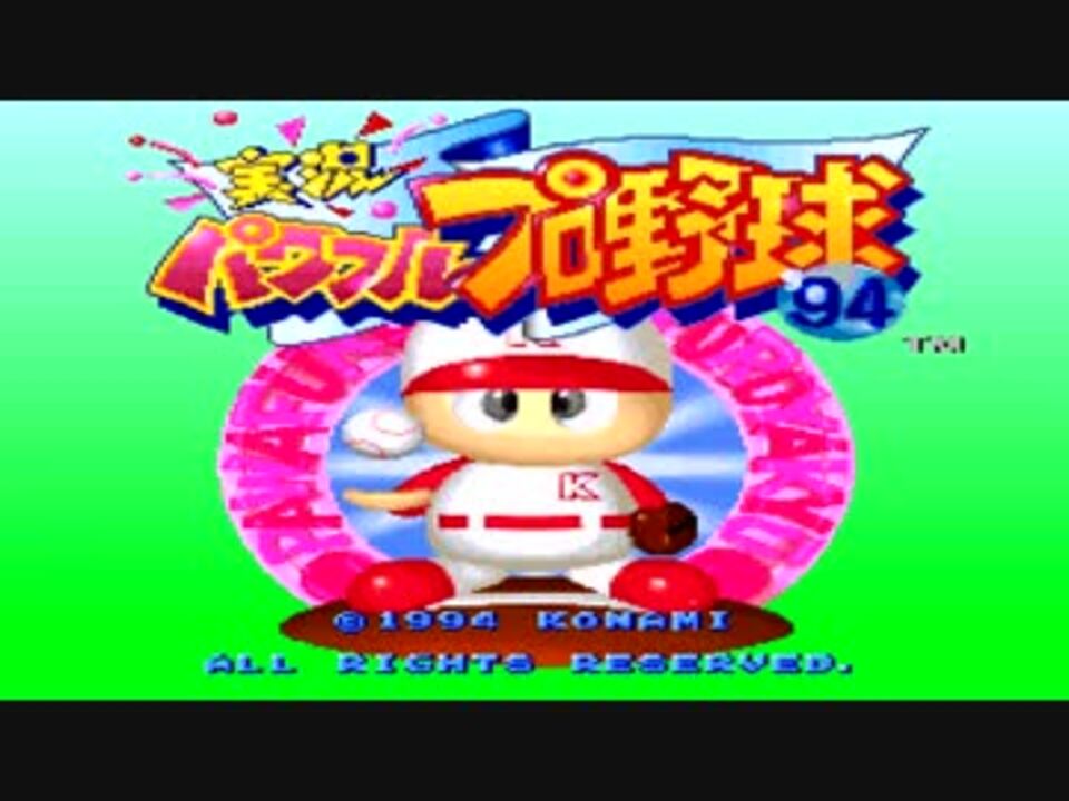 初代パワプロ 実況パワフルプロ野球 94 エンディング ニコニコ動画