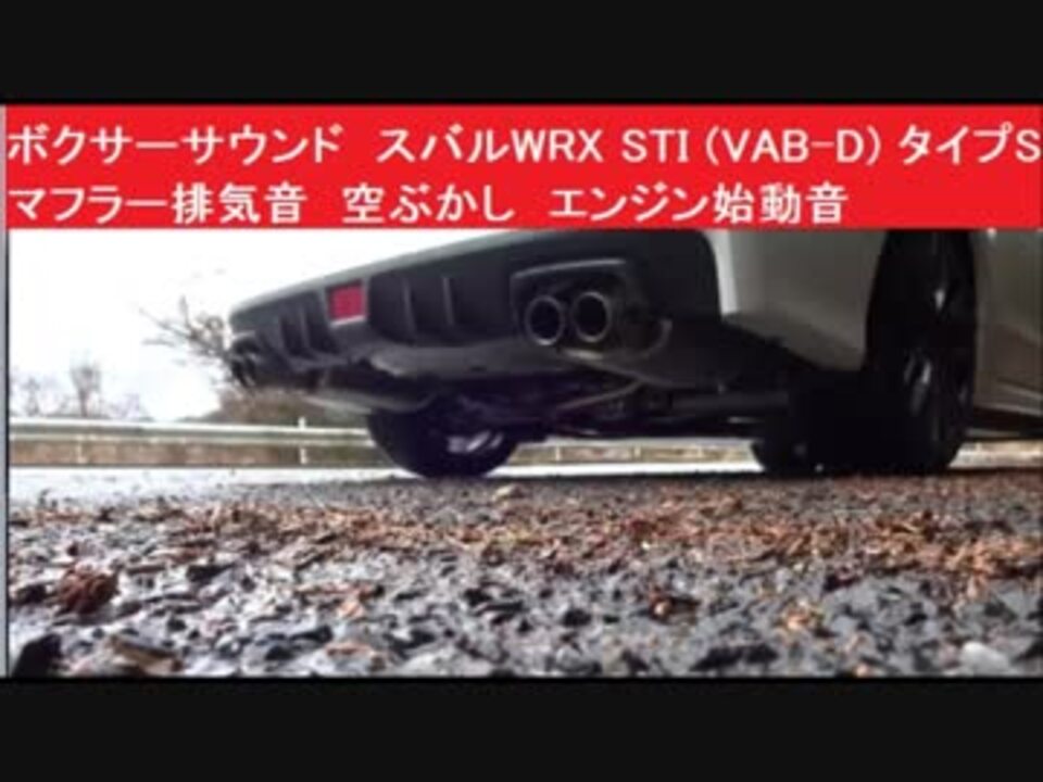 ボクサーサウンド スバルwrx Sti Vab D タイプs マフラー排気音 空ぶ