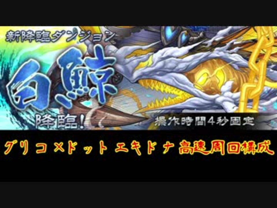 パズドラ 白鯨降臨高速周回 グリコ ドットエキドナ構成 ニコニコ動画