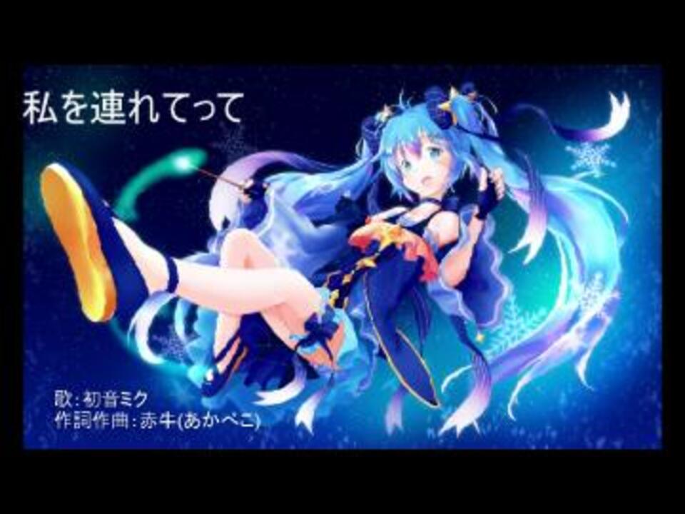 私を連れてって 初音ミク オリジナル曲 ニコニコ動画