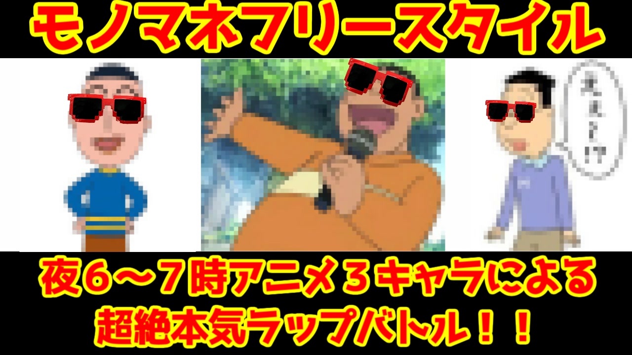 人気アニメキャラ決定戦 モノマネフリースタイルラップバトル ニコニコ動画