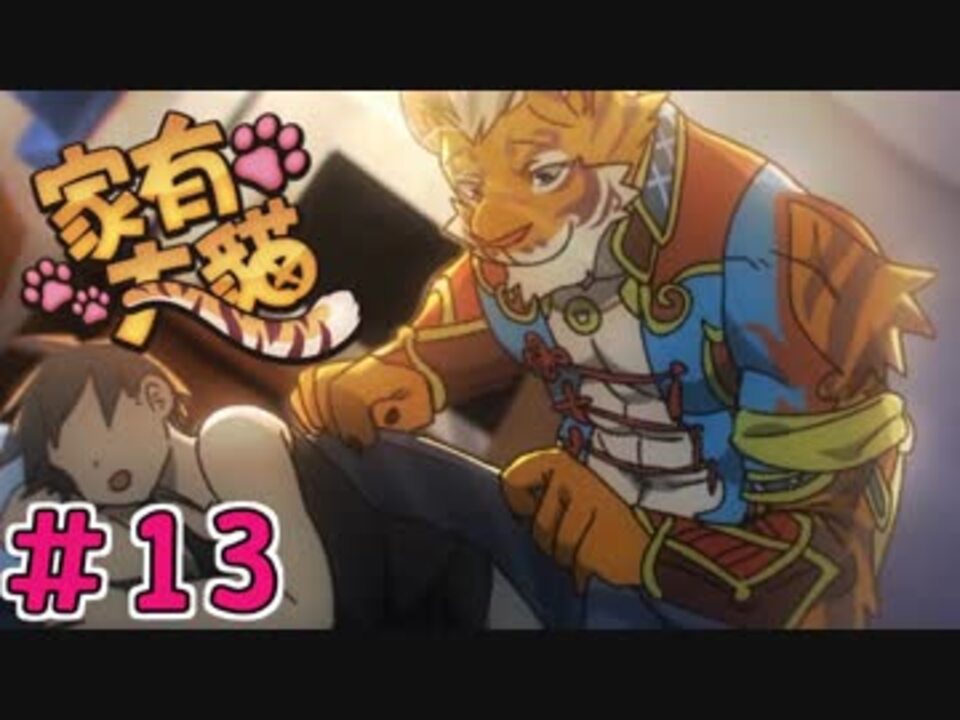 【実況】台湾産ケモノBLゲーム【家有大猫 Nekojishi】＃13 - ニコニコ動画
