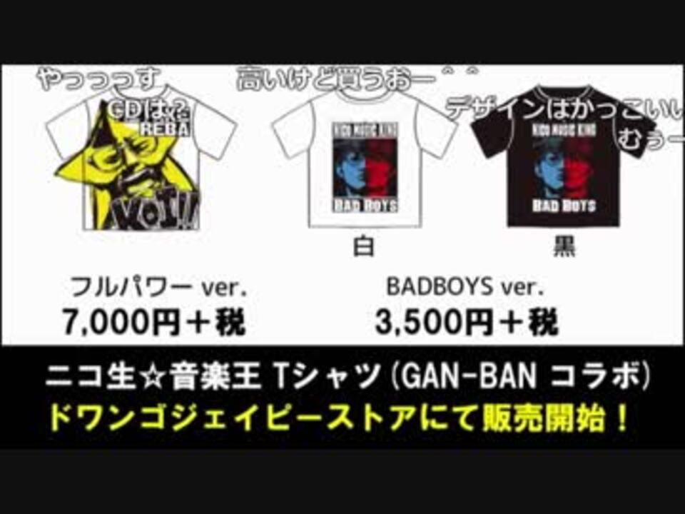 仕入れ・購入サイト オーイシ×加藤のニコ生☆音楽王 Tシャツ フル ...