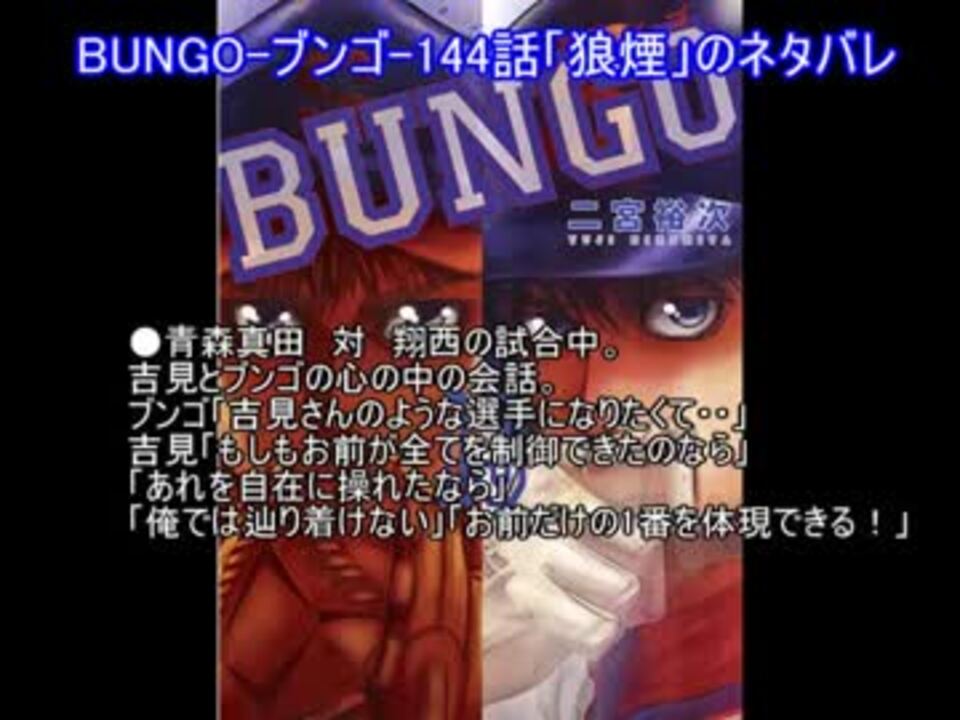 Bungo ブンゴ 144話 狼煙 のネタバレ ニコニコ動画