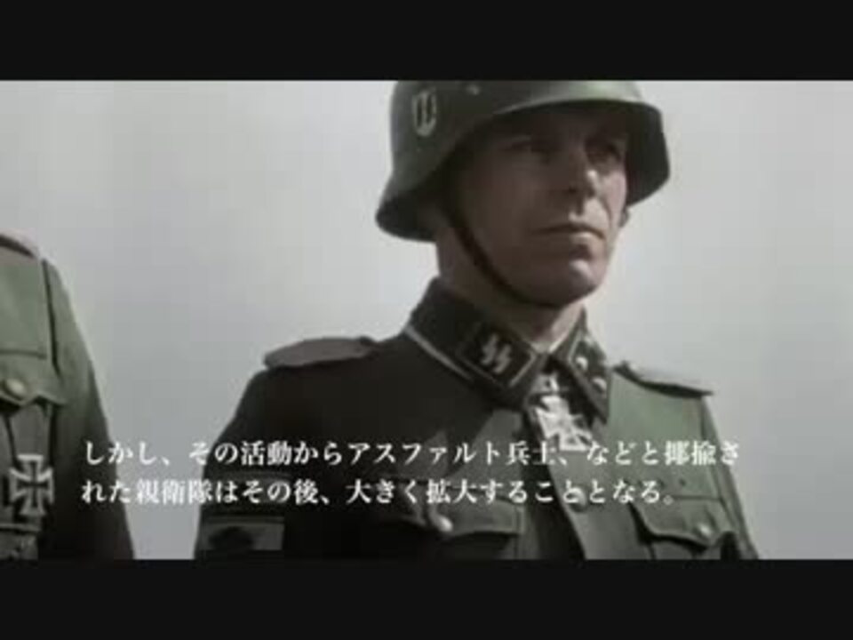第二次世界大戦 ナチス武装親衛隊 カラー映像 ニコニコ動画
