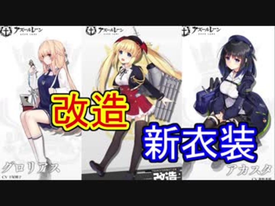 まさかのアーデント改実装 最高に可愛い新衣装も追加されます アズールレーン ニコニコ動画